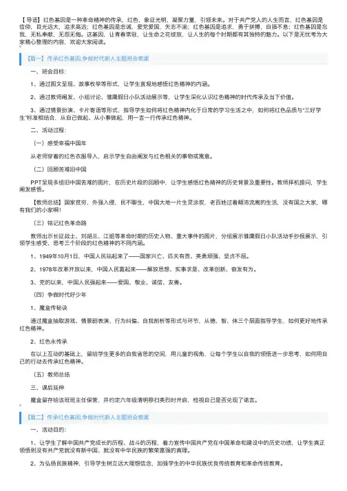 传承红色基因,争做时代新人主题班会教案3篇