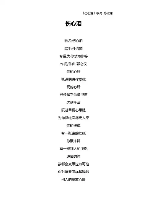 《伤心泪》歌词 孙淑媚