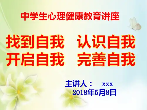 中学初中生心理健康讲座PPT课件