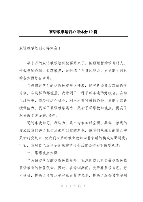 双语教学培训心得体会10篇