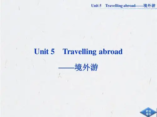2013高考英语一轮总复习优化课件(山东专用)：Unit5 Travelling abroad