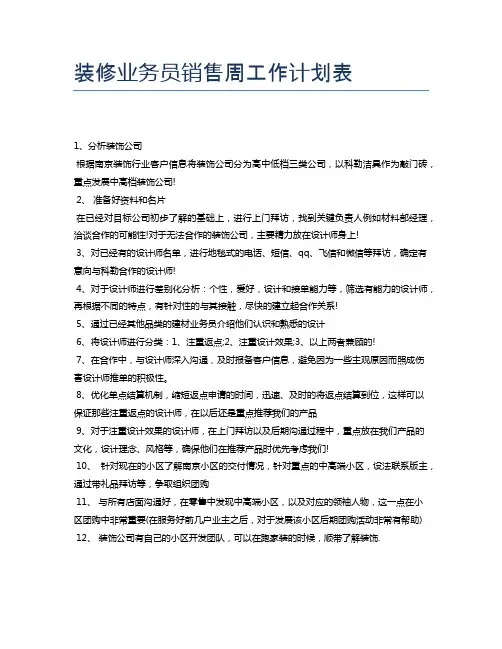 装修业务员销售周工作计划表