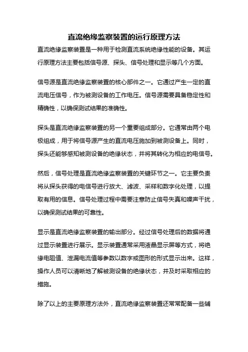 直流绝缘监察装置的运行原理方法