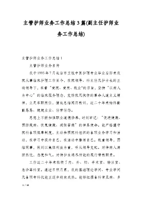 主管护师业务工作总结3篇(副主任护师业务工作总结)