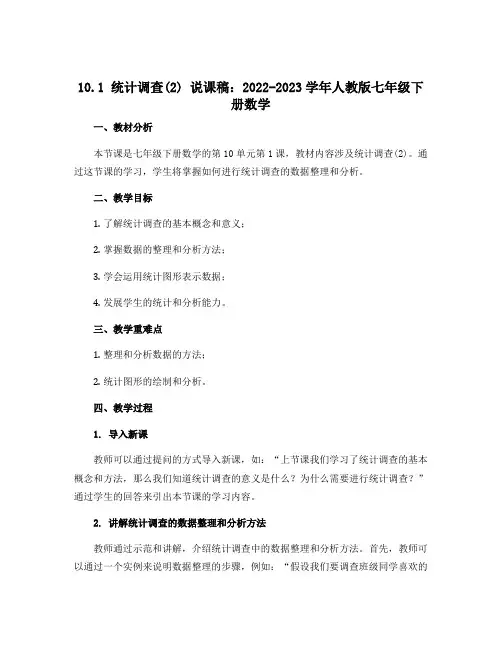 10.1统计调查(2)说课稿：2022-2023学年人教版七年级下册数学