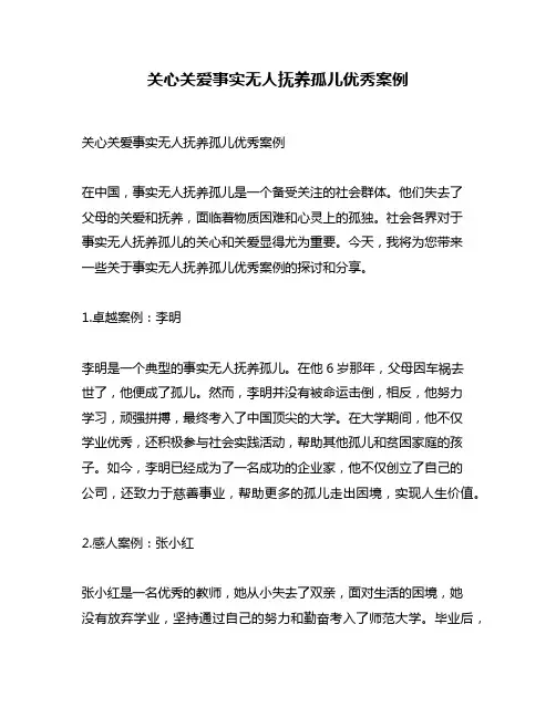 关心关爱事实无人抚养孤儿优秀案例