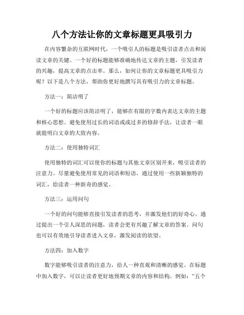 八个方法让你的文章标题更具吸引力
