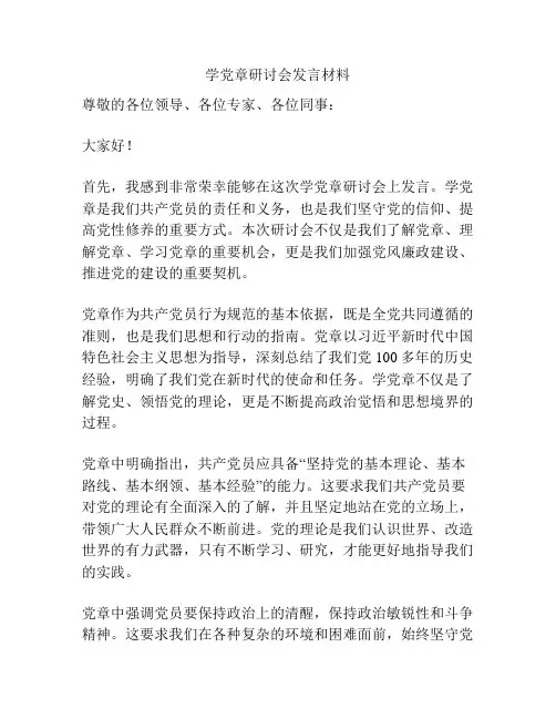 学党章研讨会发言材料