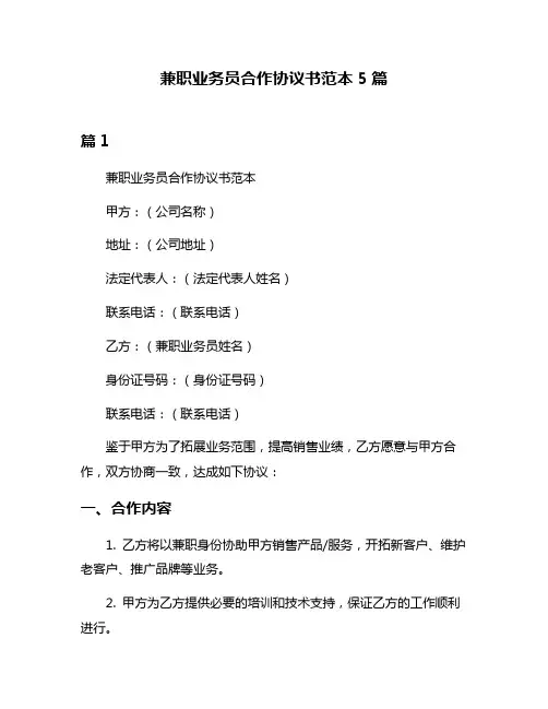 兼职业务员合作协议书范本5篇