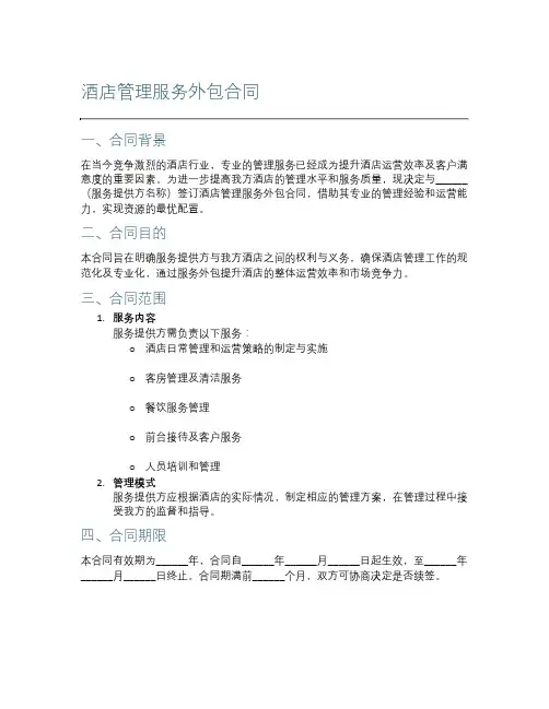酒店管理服务外包合同