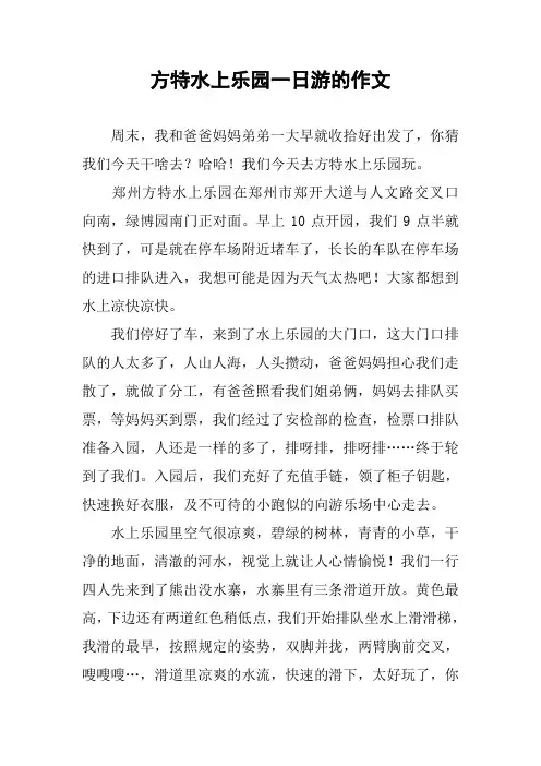 方特水上乐园一日游的作文