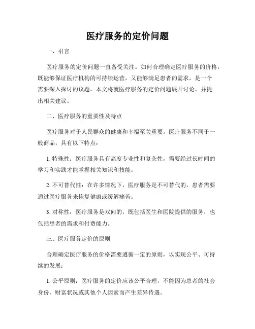 医疗服务的定价问题