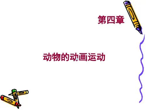 第四章动物的运动规律