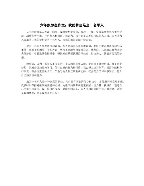 六年级梦想作文：我的梦想是当一名军人