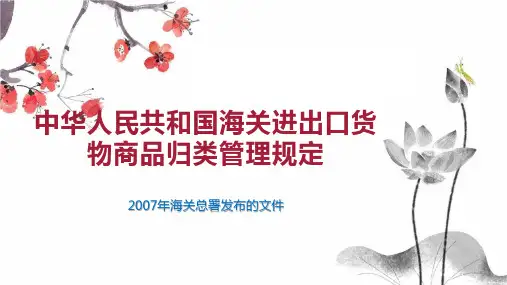 中华人民共和国海关进出口货物商品归类管理规定