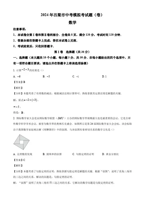 2024年山西省吕梁市中考一模数学试题(解析版)