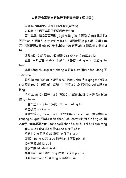 人教版小学语文五年级下册词语表（带拼音）