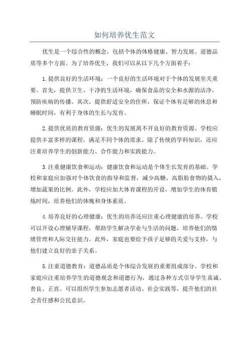 如何培养优生范文