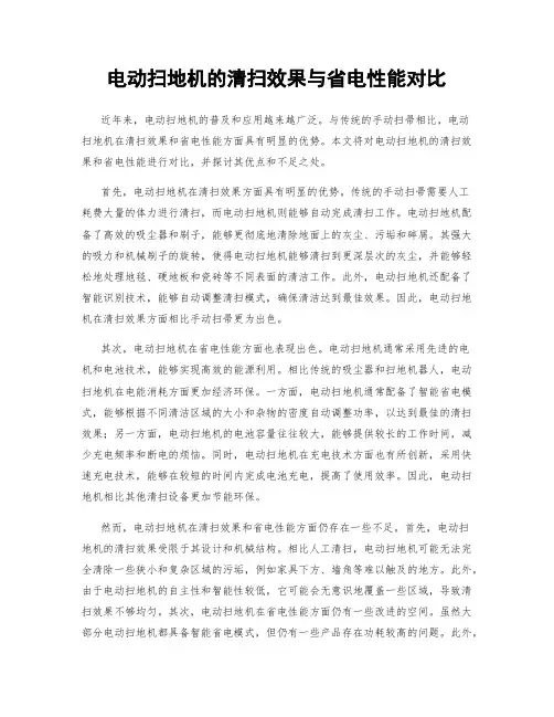 电动扫地机的清扫效果与省电性能对比