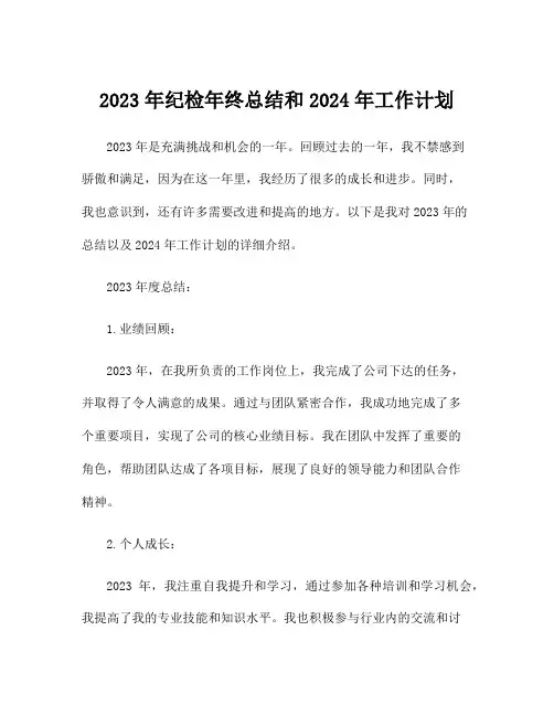2023年纪检年终总结和2024年工作计划