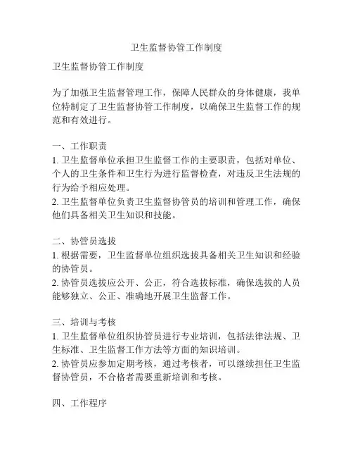 卫生监督协管工作制度