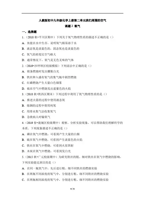 人教版初中九年级化学上册第二单元我们周围的空气《氧气》公开课练习