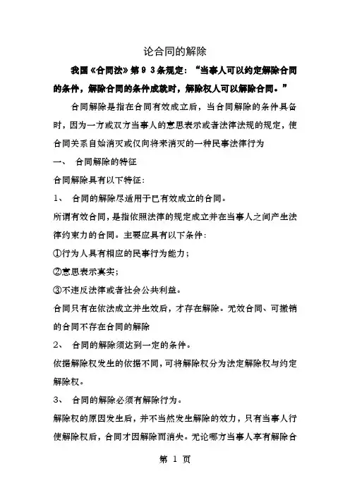 论合同的解除