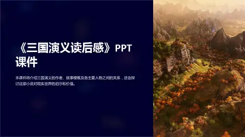 《三国演义读后感》课件