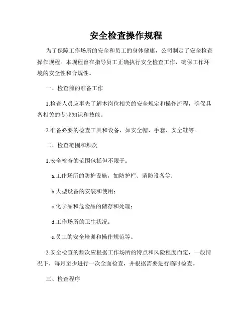 安全检查操作规程
