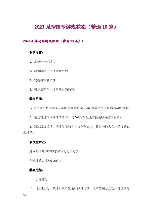 2023足球踢球游戏教案(精选10篇)