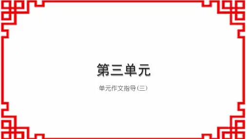 初中语文九上第三单元 单元作文指导(三)