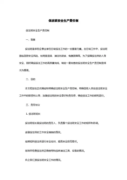 保洁班安全生产责任制