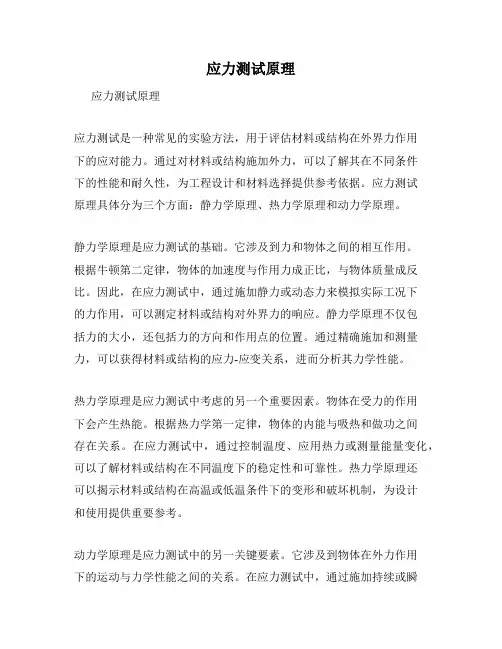应力测试原理