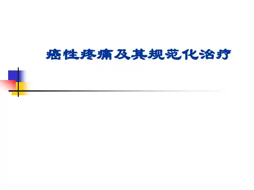 癌性疼痛及其规范化治疗(1)