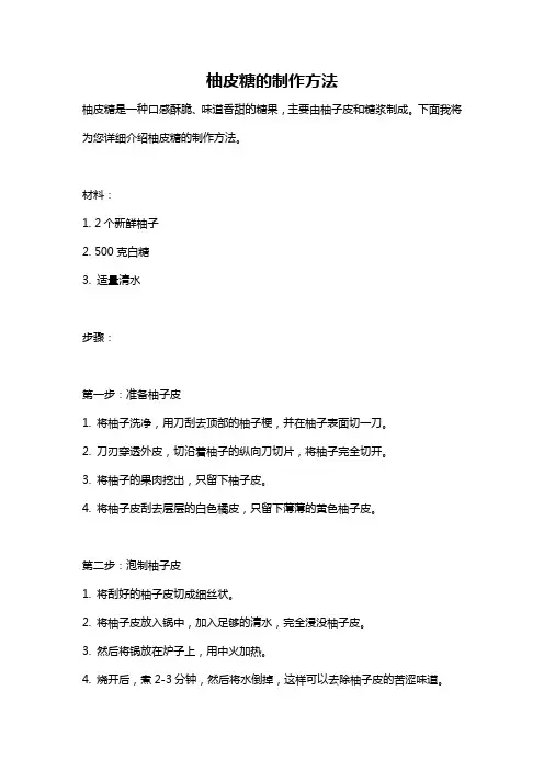 柚皮糖的制作方法