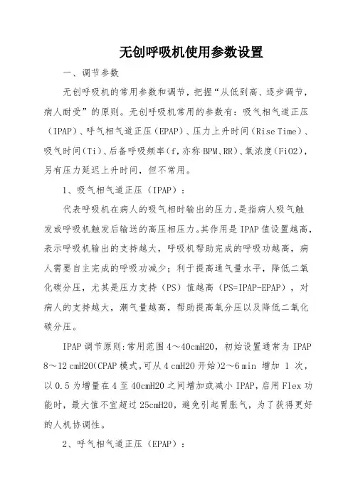 无创呼吸机使用参数设置