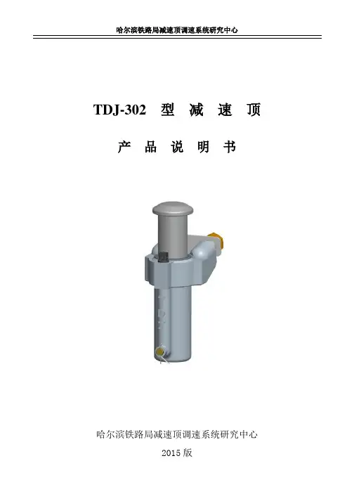TDJ-302型减速顶产品说明书