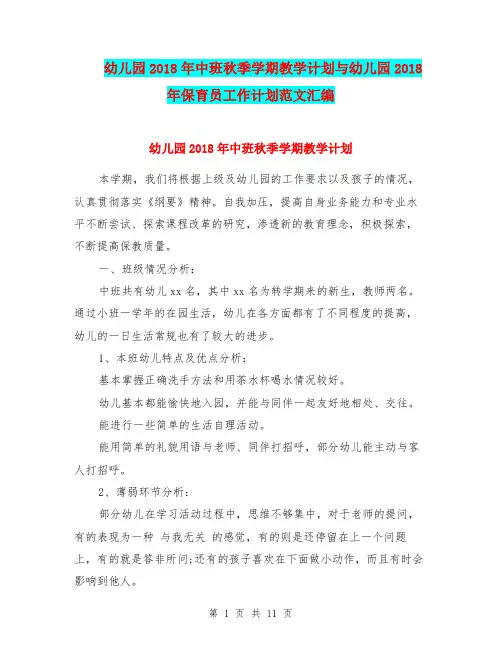 幼儿园2018年中班秋季学期教学计划与幼儿园2018年保育员工作计划范文汇编.doc