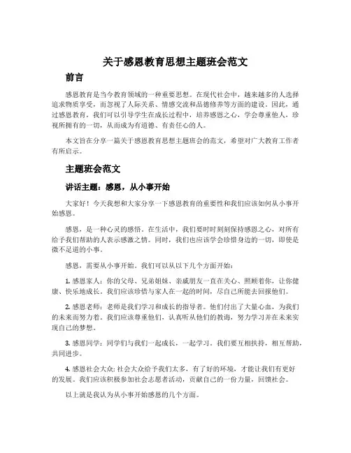 关于感恩教育思想主题班会范文
