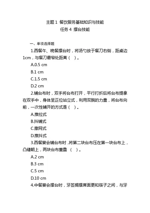 餐饮服务题库 主题1任务4摆台技能题库1及答案