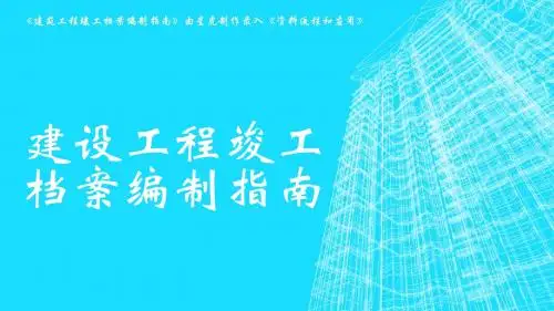 土建工程资料建设工程竣工档案编制指南(好的干货)