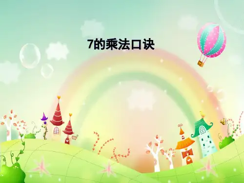 7的乘法口诀公开课优秀PPT幻灯片
