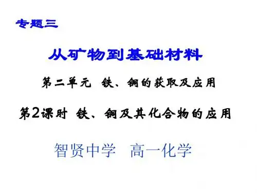 铁、铜及其化合物的应用.ppt