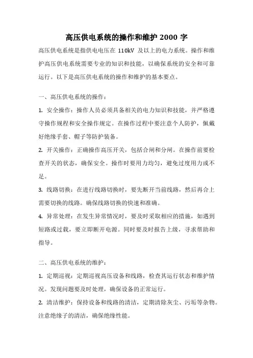 高压供电系统的操作和维护2000字