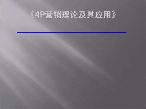 营销理论4P及其应用(ppt30张)