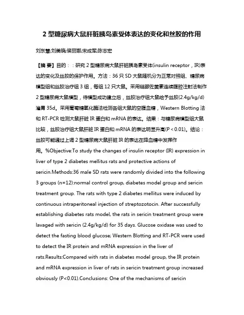 2型糖尿病大鼠肝脏胰岛素受体表达的变化和丝胶的作用