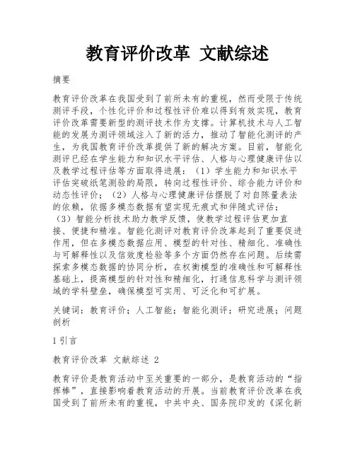 教育评价改革 文献综述