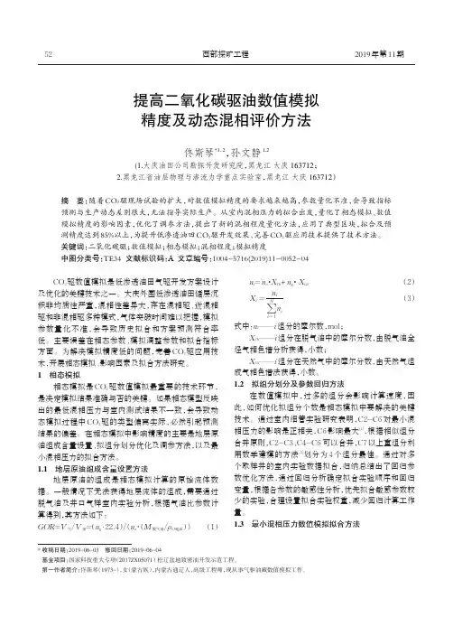 提高二氧化碳驱油数值模拟精度及动态混相评价方法