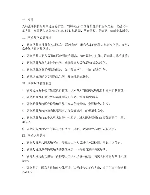 学校临时隔离场所管理制度