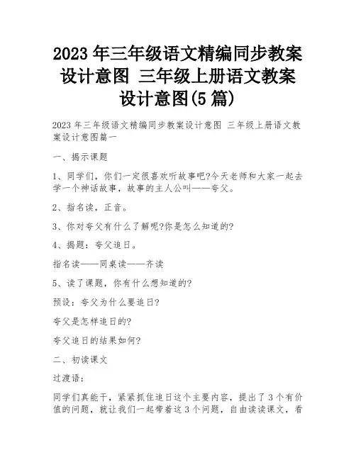 2023年三年级语文精编同步教案设计意图 三年级上册语文教案设计意图(5篇)